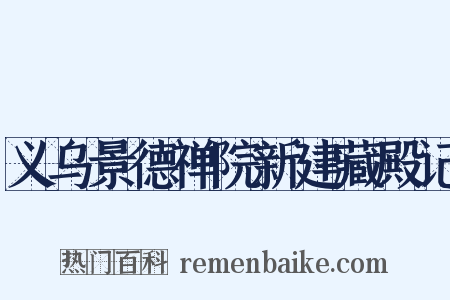 义乌景德禅院新建藏殿记是什么意思的图片